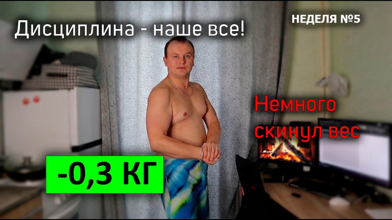 Дисциплина - наше всё. Результат: -0.3кг за неделю | Отчет №5