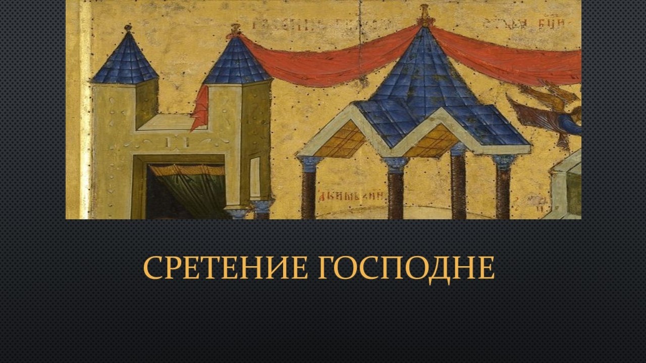 Сретение Господне в православной иконографии.