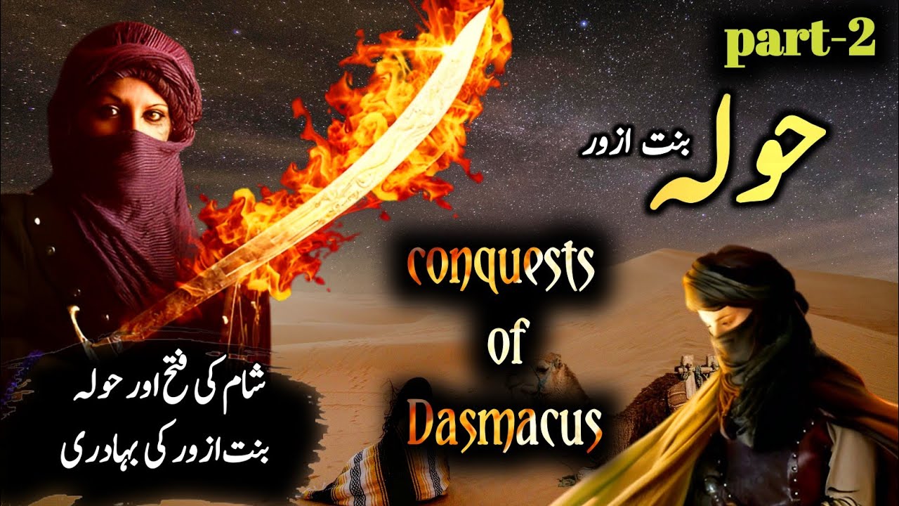 Khawla bint al azwar |part 2| Conquests of Damascus | Hazart Zarrar bint al azwar story|Urdu/Hindi