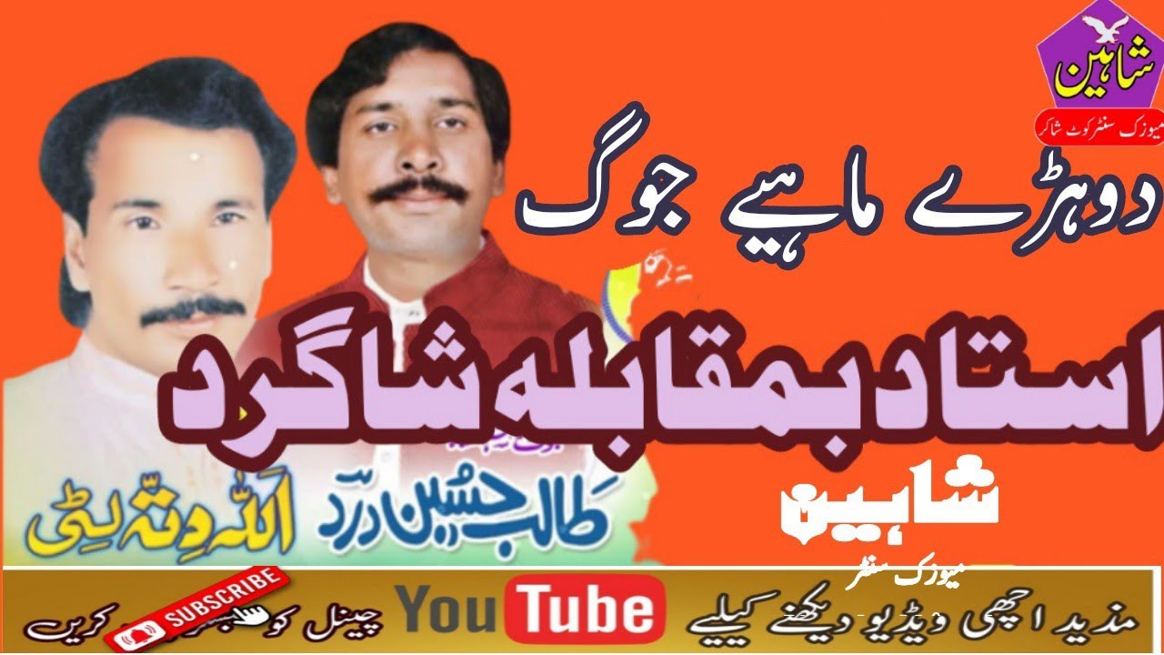 Talib hussain dard vs allah ditta litti /mehfile joug /shaheen music center //asee haan ghareeb dhak