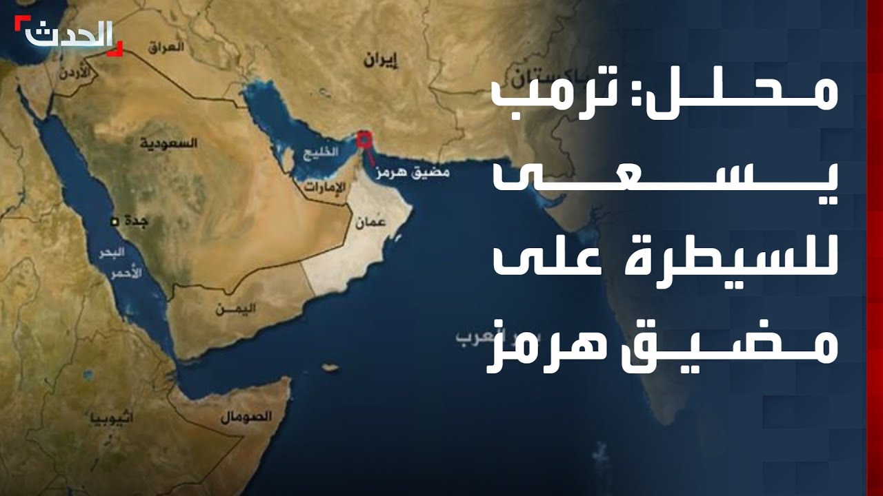 محلل: ترمب يسعى للسيطرة على مضيق هرمز