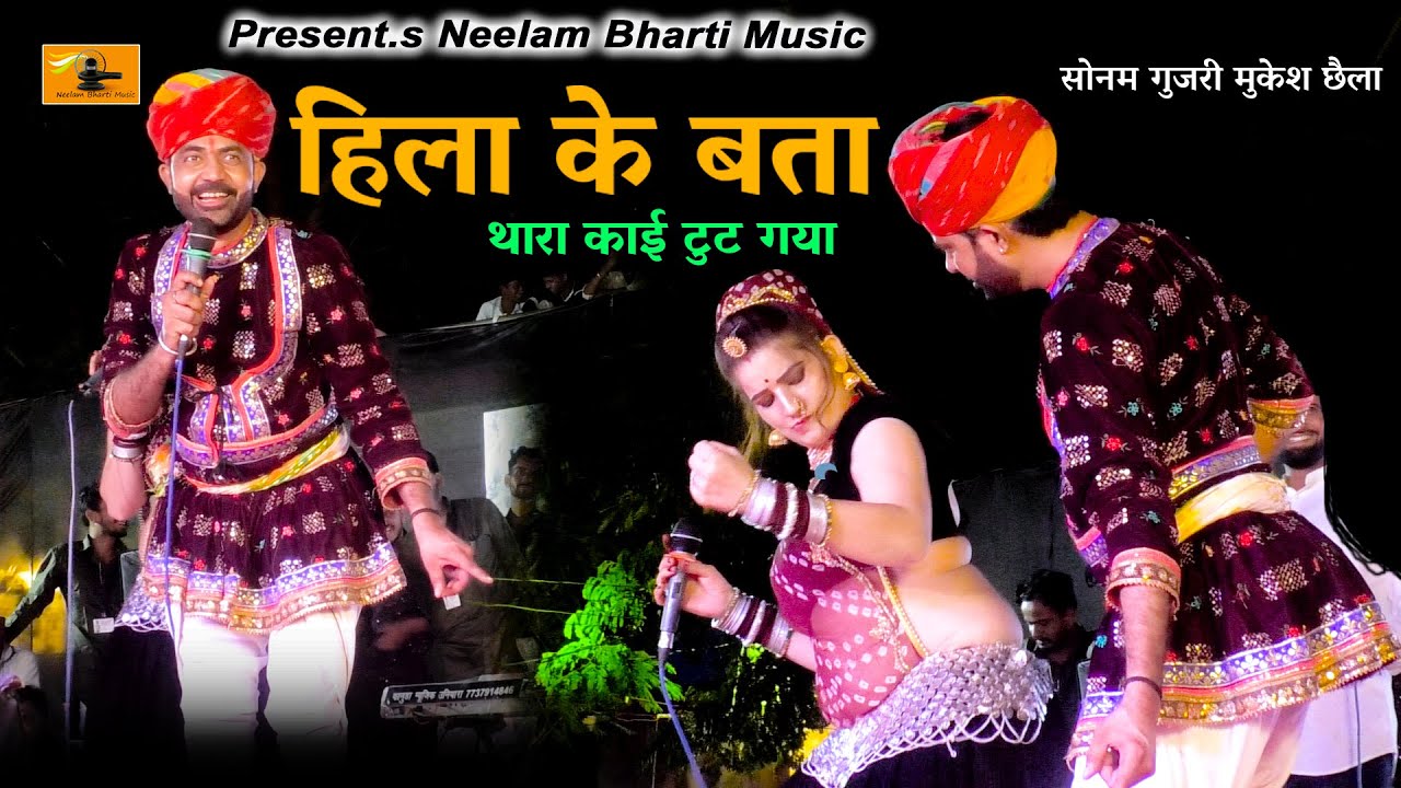 हिला के बता थारा काई टुट गया || Sonam Gujari Mukesh Chhaila Comedy