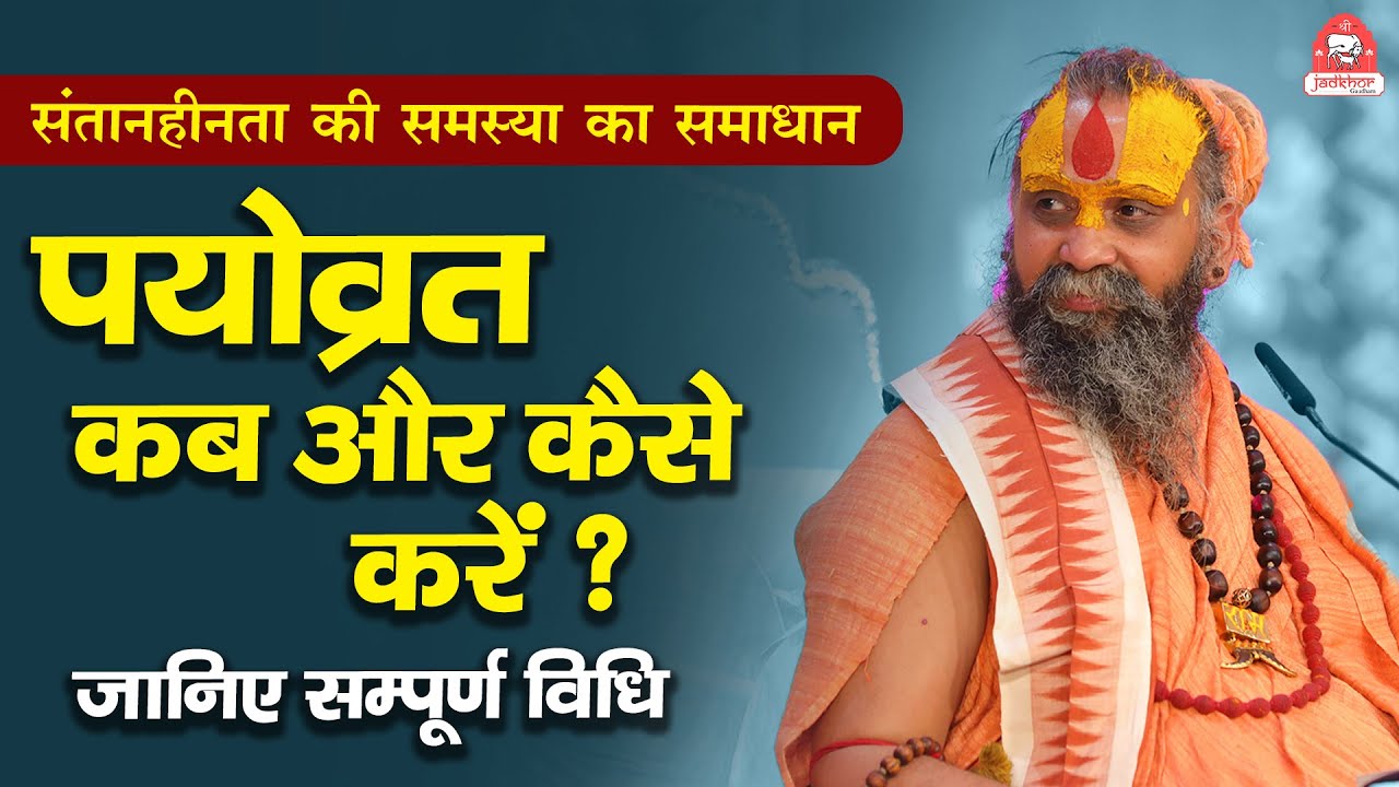 पयोव्रत कब और कैसे करें ? जानिए सम्पूर्ण विधि | संतानहीनता की समस्या का समाधान |