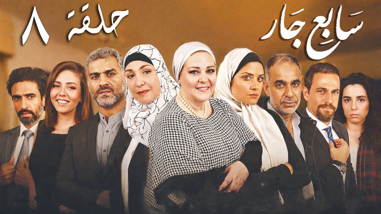 مسلسل سابع جار الحلقة الثامنة | 08 Sabe3 Gar Episode