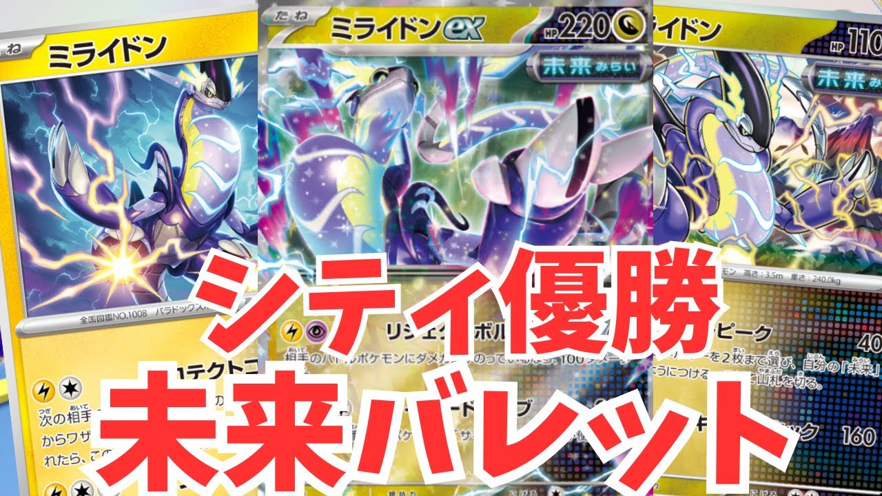 ミライドンを3種類採用した未来バレットがシティリーグ優勝！回してみた！【ポケカ】【PTCGL】