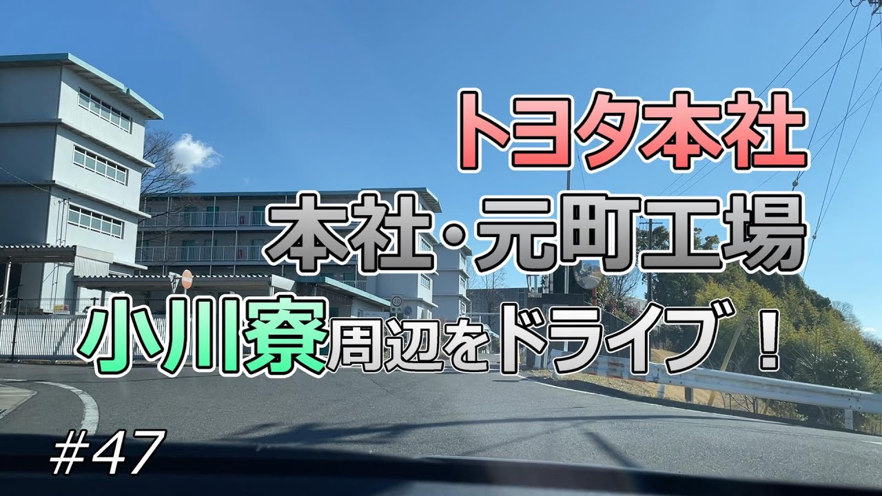 【豊田市 #7】トヨタ本社、本社・元町工場、小川寮周辺をドライブ！【ドライブ #47】