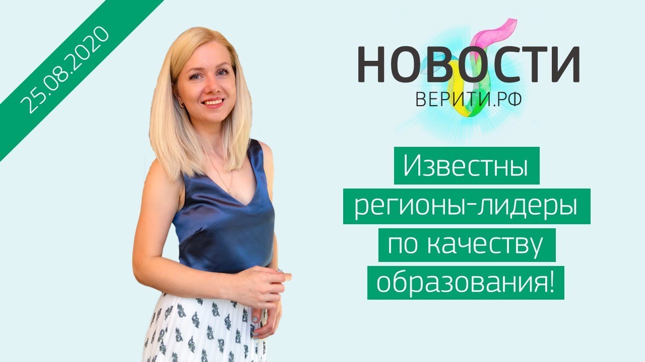 Известны регионы-лидеры по качеству образования / Новости Верити