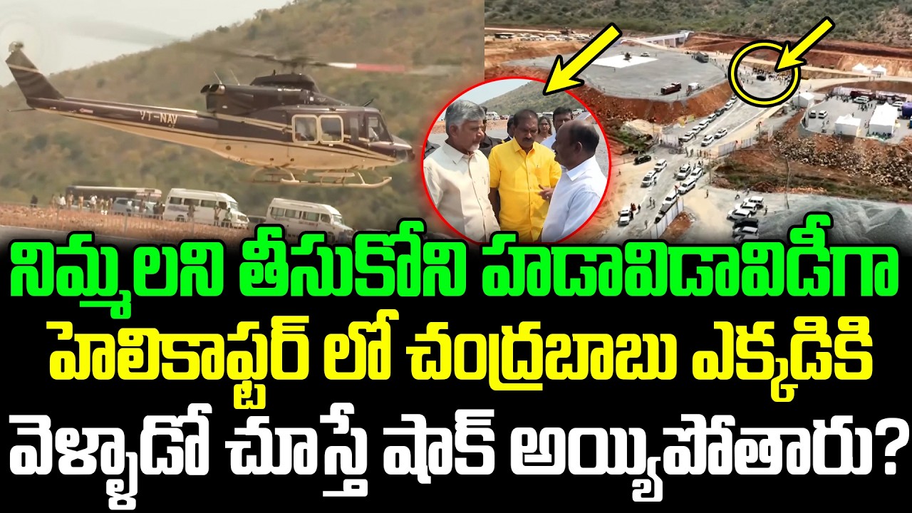 అసెంబ్లీ నుండి హడావిడావిడీగా నిమ్మల తో చంద్రబాబు ఎక్కడికి వెళ్ళాడో చూస్తే షాక్ అయ్యిపోతారు? ISM