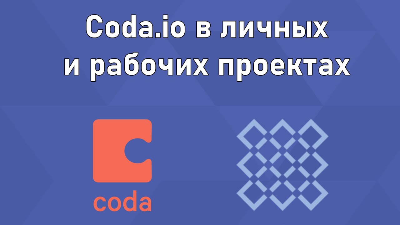 Coda.io как экзокортекс. Примеры использования