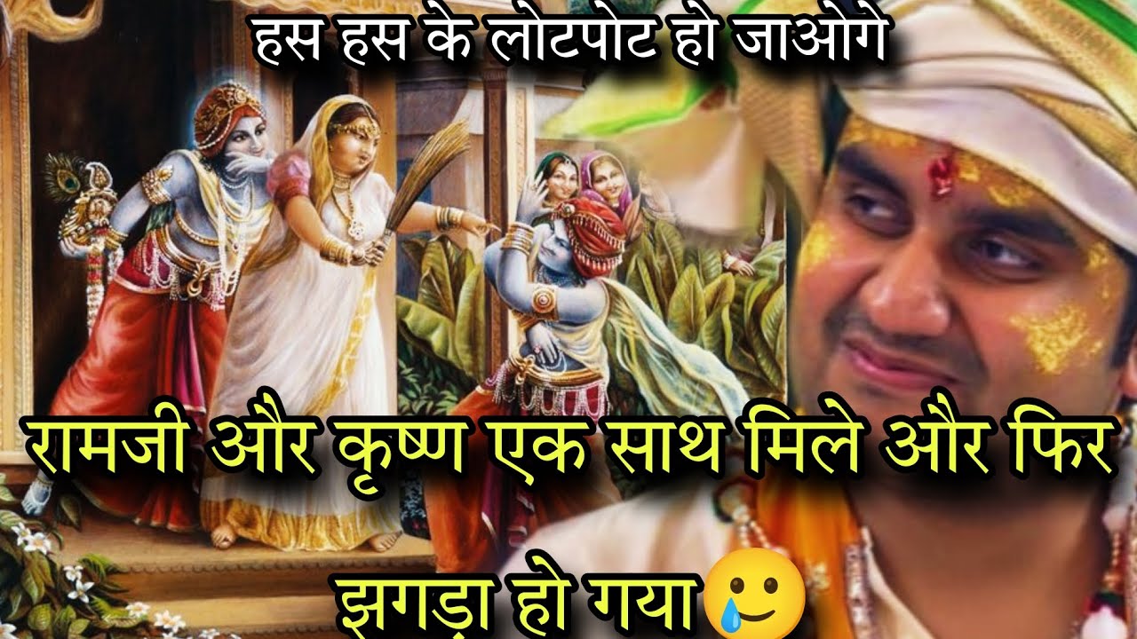 भगवान राम और कृष्ण जब एक साथ मिले तब.. 🥲#kishori #thakurji #thakurani #kishoriju #indreshupadhyay