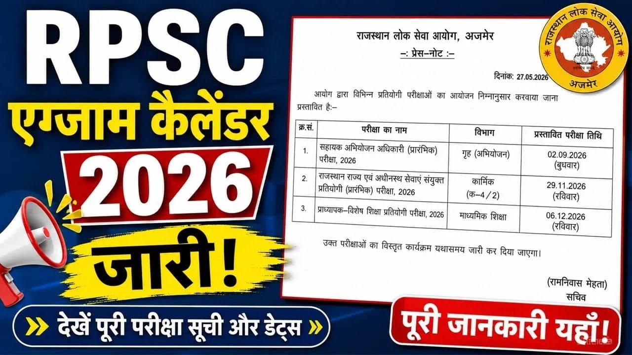 RPSC Exam Calendar 2026: RPSC releases calendar for all exams to be held in 2026