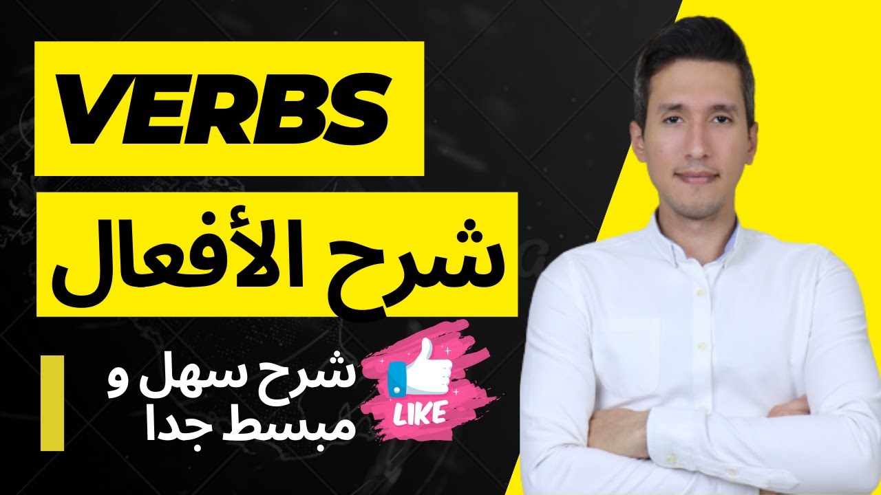 شرح الأفعال و تصنيفها و أنواعها - Verbs