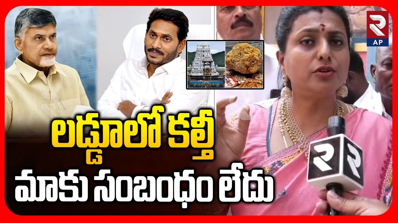 Ex Minster Rk Roja Sensational Comments | TTD Laddu Ghee Issue | YS Jagan | Chandrababu | RTV AP