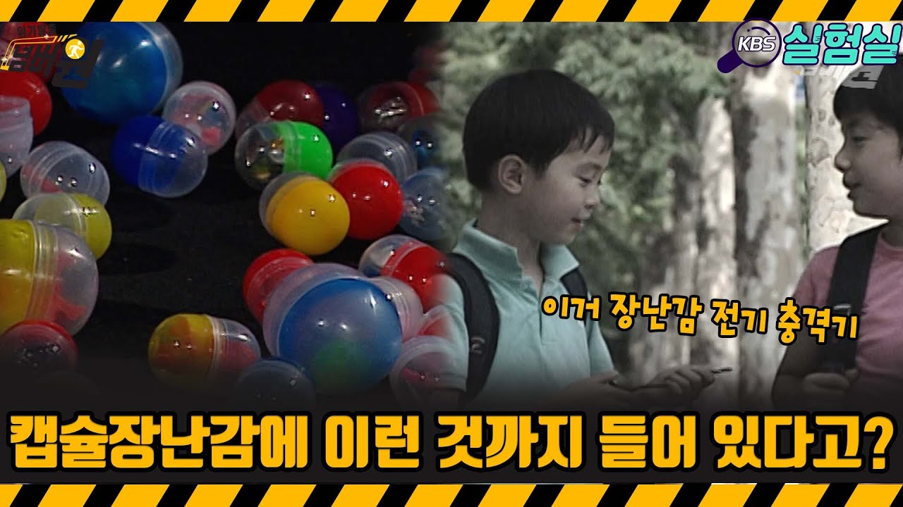 [지식실험] 켑슐장난감에 이런 것까지 들어있다고? [위기탈출 넘버원] | KBS 20060708 방송