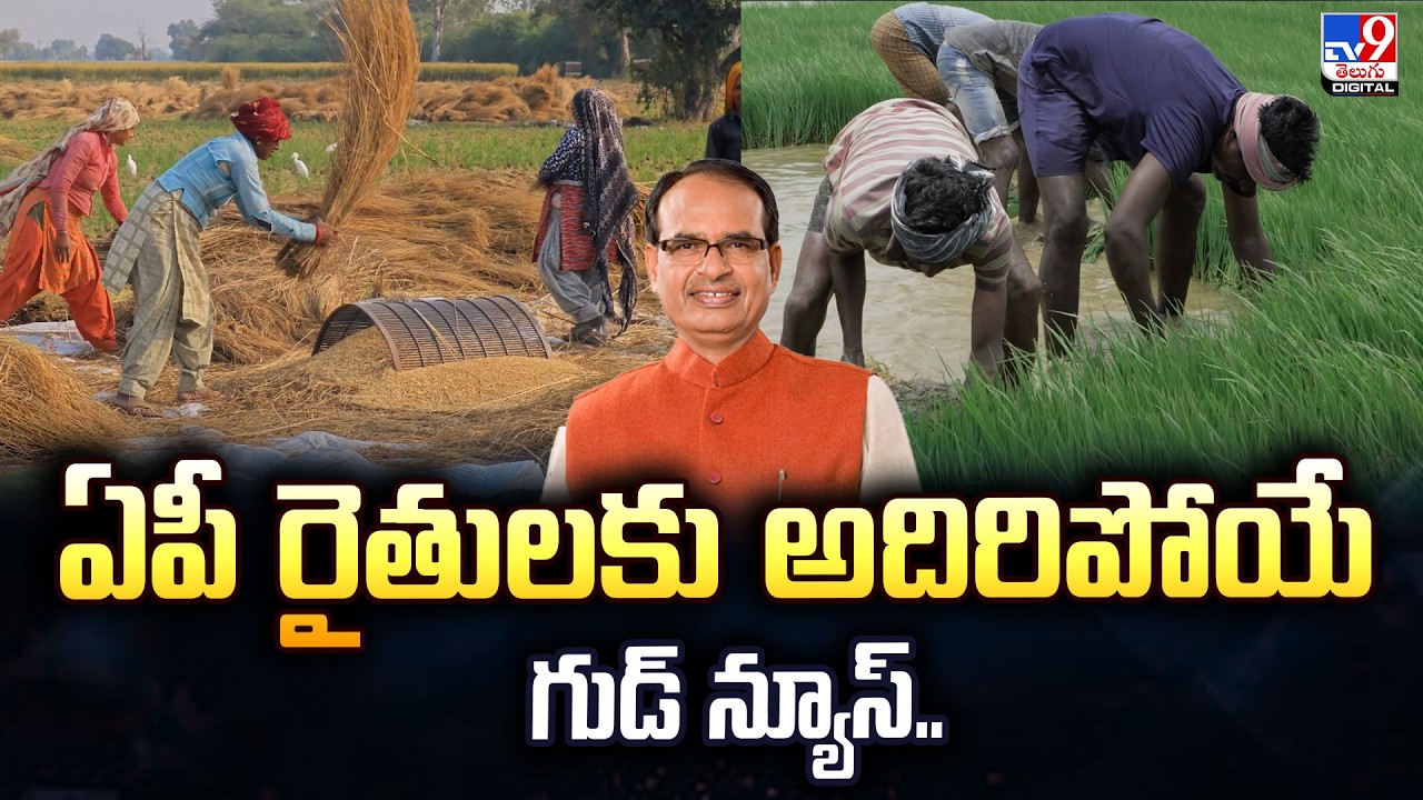 Good News for AP Farmers: Amazing News for AP Farmers.. - TV9