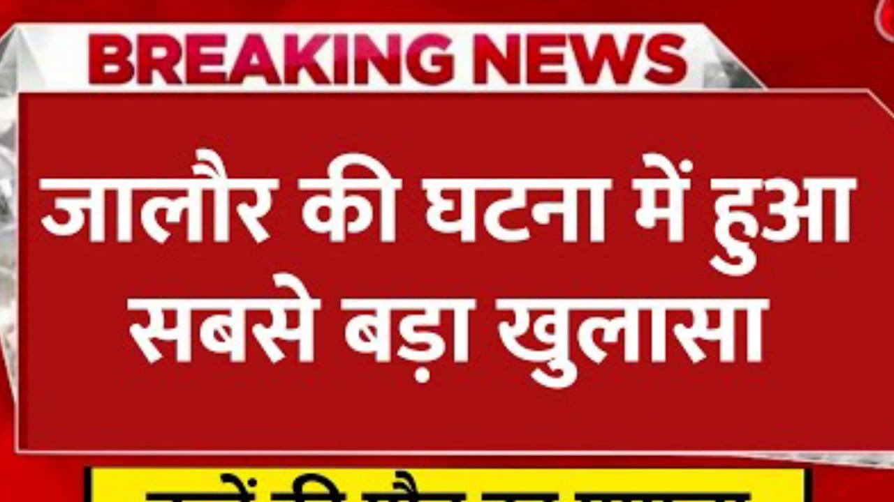 Breaking News: Jalore School Ki Ghatna  Me Police Ko Lga Aham Surag