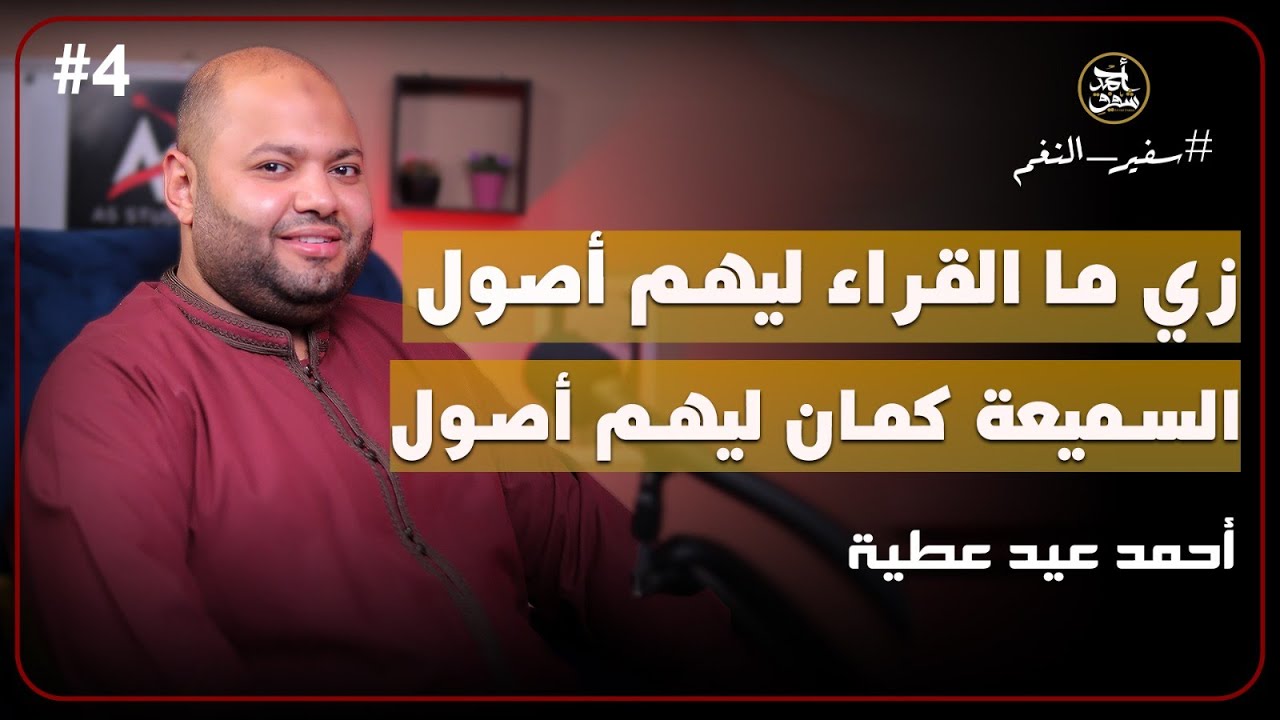 بودكاست سفير النغم - (4) - مع أتقل سميع في مصر - احمد عيد عطية (أبو بشر)