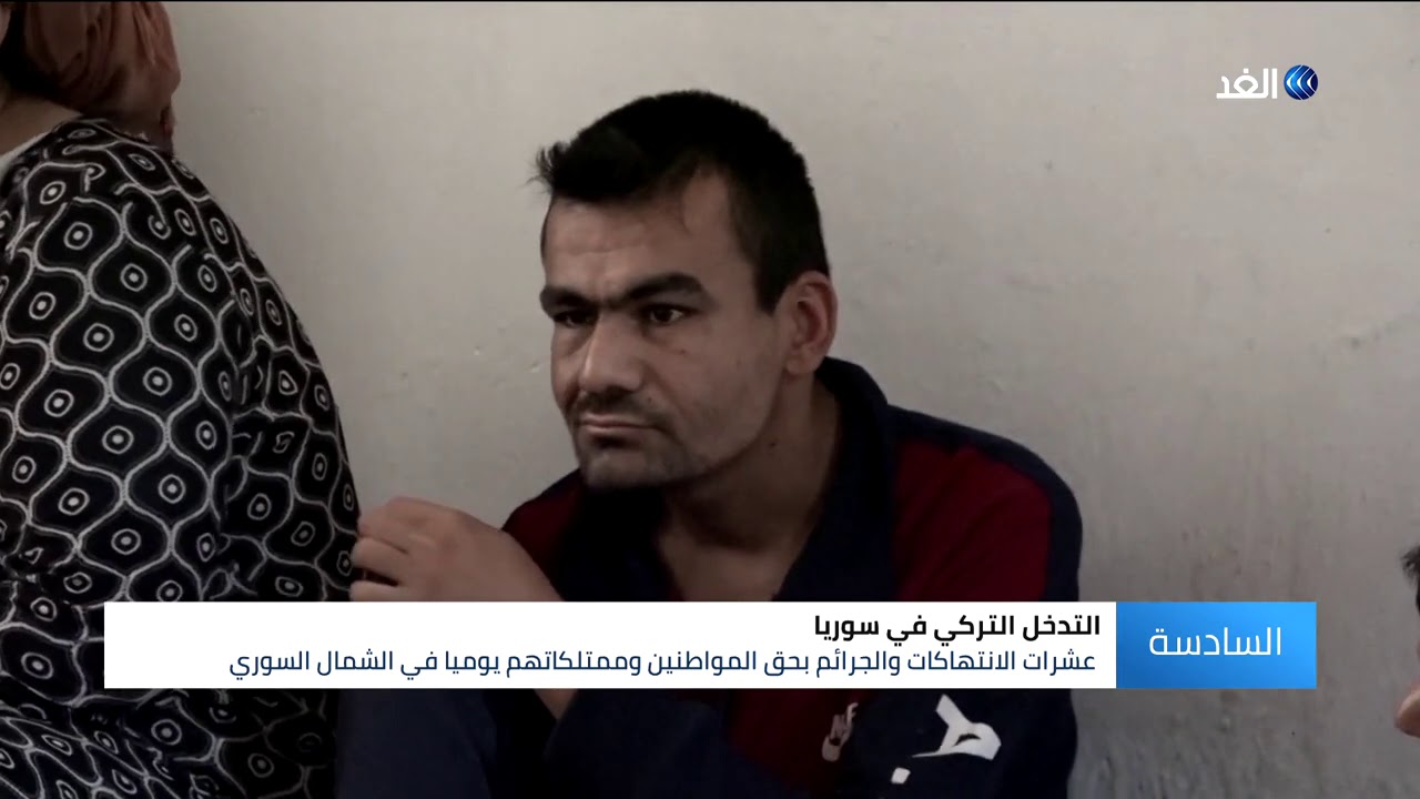 كاميرا الغد تلتقي عددا من المهجرين قسريا من رأس العين بسبب التعذيب والقتل التركي الممنهج