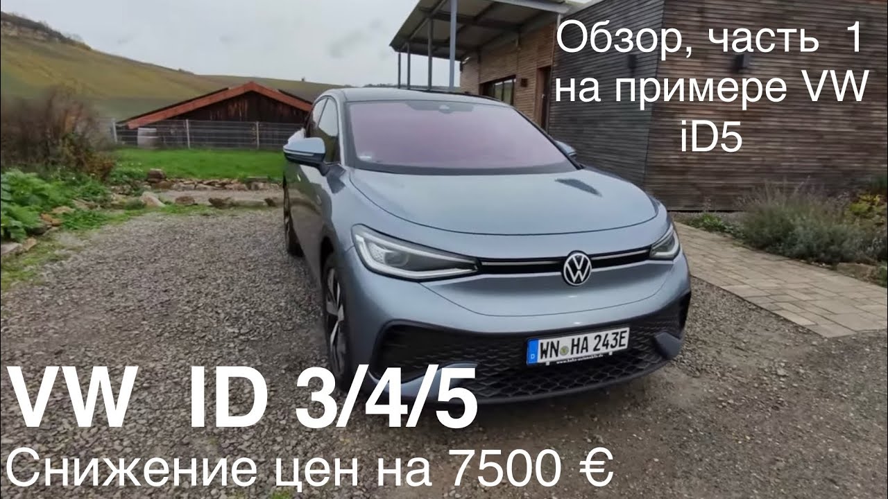 VW iD4 Pure  за 32.600 &euro; (на примере iD5 в этом обзоре ). Снижение цен на все электромобили !