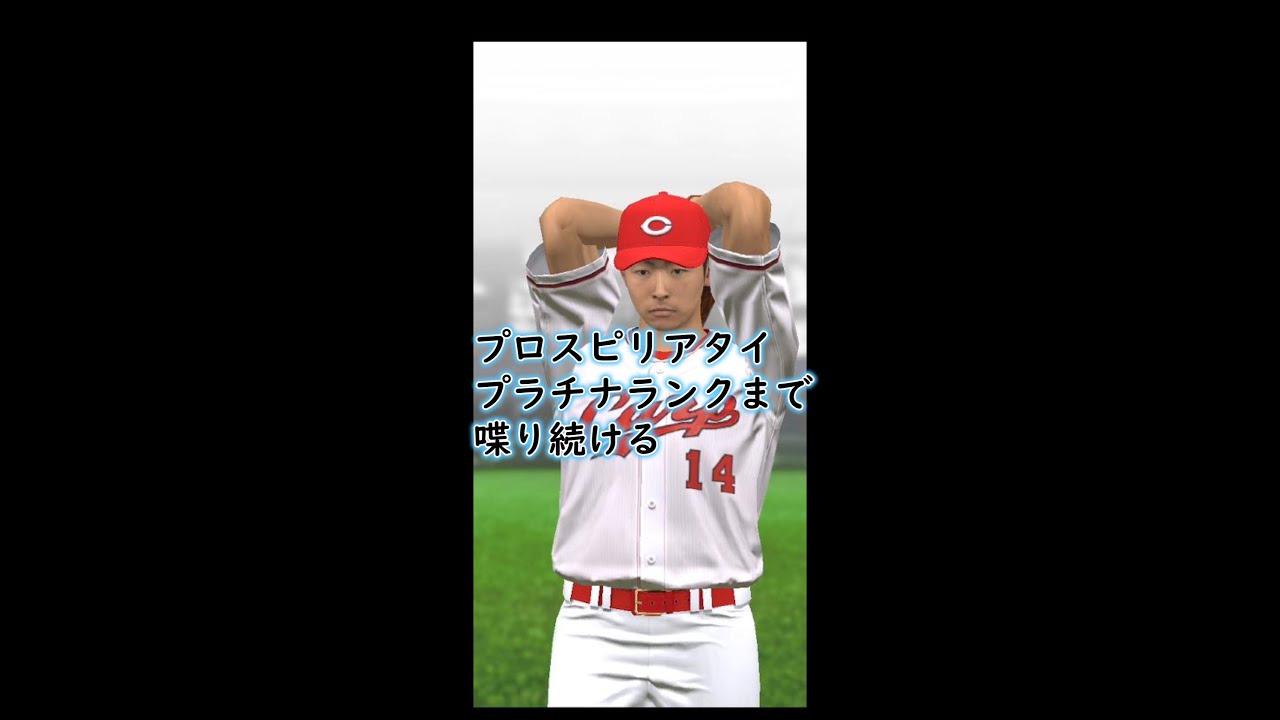 【プロスピA】リアタイランク戦ゴールド5からプラチナ行かせて下さい