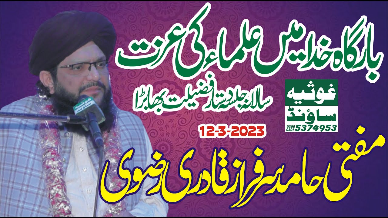 Roze Qayamat Ulama E Karam Ka Maqam | Mufti Hamid Sarfraz Qadri | روز قیامت علماء کرام کا مقام
