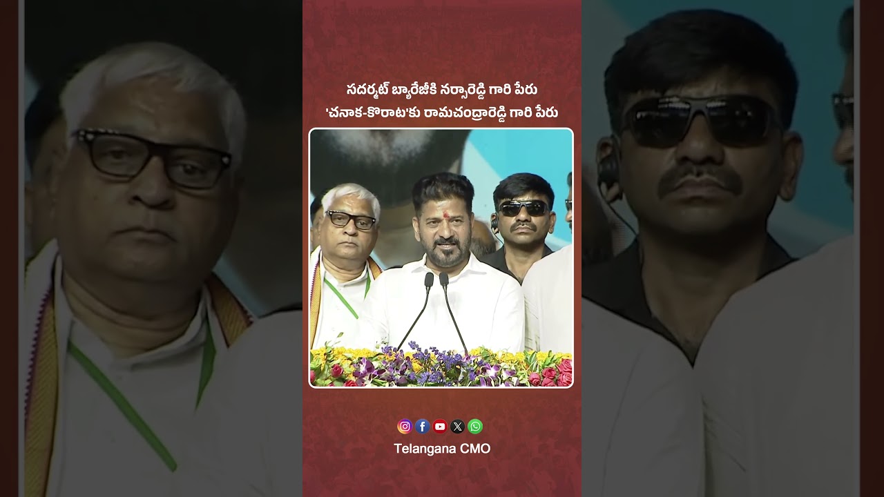 CM Revanth Reddy: సదర్మట్ బ్యారేజీకి నర్సారెడ్డి గారి పేరు, 'చనాక-కొరాట'కు రామచంద్రారెడ్డి గారి పేరు