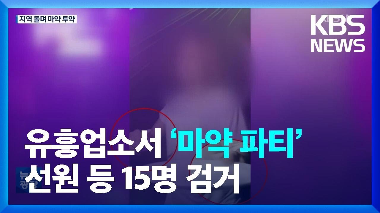 유흥업소서 &lsquo;마약 파티&rsquo;&hellip;외국인 선원 등 15명 붙잡아 / KBS  2022.12.30.