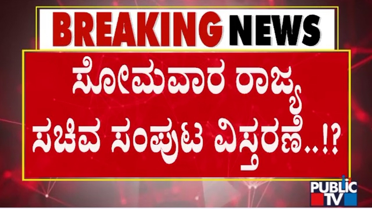 Karnataka Cabinet Expansion Likely On Monday | Public TV