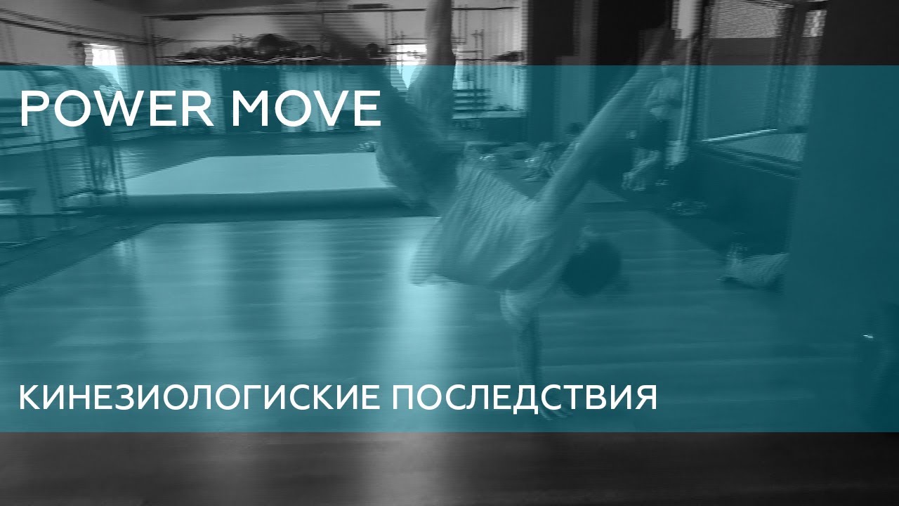 POWER MOVE: КИНЕЗИОЛОГИЧЕСКИЕ ПОСЛЕДСТВИЯ ТРЕНИРОВОЧНОГО ПРОЦЕССА, РАСПРОСТРАНЕННЫЕ ОШИБКИ!