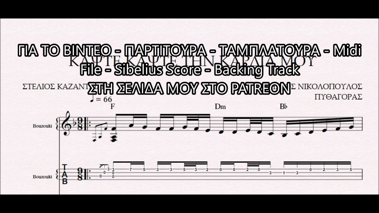 ΚΑΨΤΕ ΚΑΨΤΕ ΤΗΝ ΚΑΡΔΙΑ ΜΟΥ - DEMO ΠΑΡΤΙΤΟΥΡΑ ΧΡΗΣΤΟΣ ΝΙΚΟΛΟΠΟΥΛΟΣ