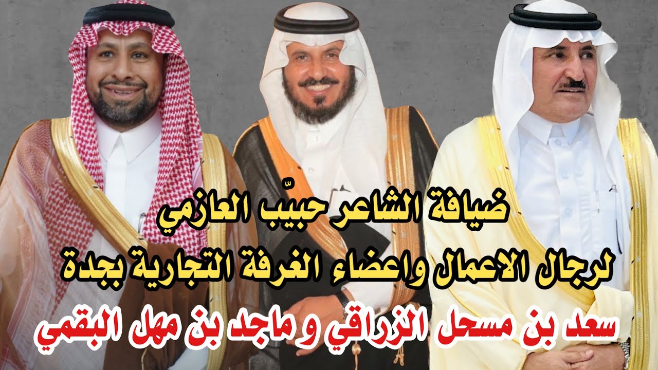 ضيافة حبيب العازمي لرجال الاعمال واعضاء الغرفة التجارية بجدة سعد بن مسحل الزراقي وماجد بن مهل البقمي