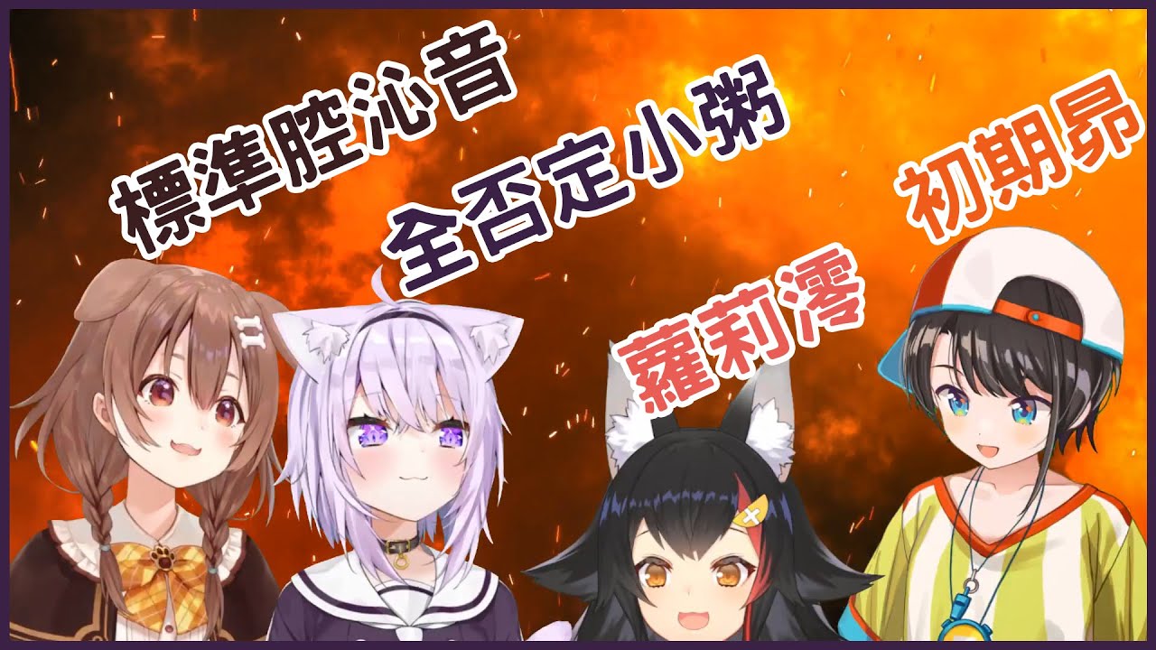 【SMOK】沁音不帶口音念「哈根達斯」! SMOK的另一個人格連動 直播過程如地獄! 標準腔沁音 全否定小粥 蘿莉澪 初期昴!【大神ミオ/戌神ころね/猫又おかゆ/大空スバル】【vtuber中文翻譯】