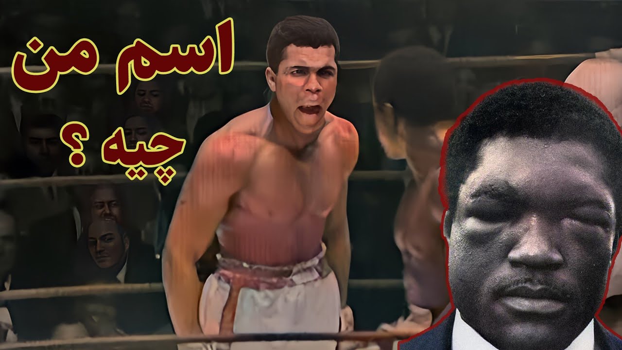 محمدعلی رو مسخره کرد و علی صورتشو له کرد//مبارزه تاریخی محمدعلی