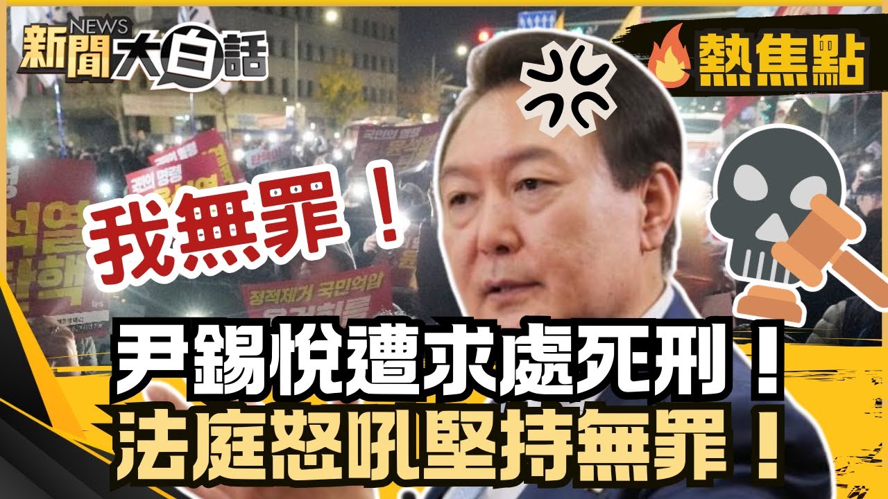 尹錫悅遭求處死刑審判日出爐！下令戒嚴被控內亂 法庭怒吼89分鐘堅持「無罪」！【#大白話熱焦點】#尹錫悅#戒嚴#法庭#死刑#南韓