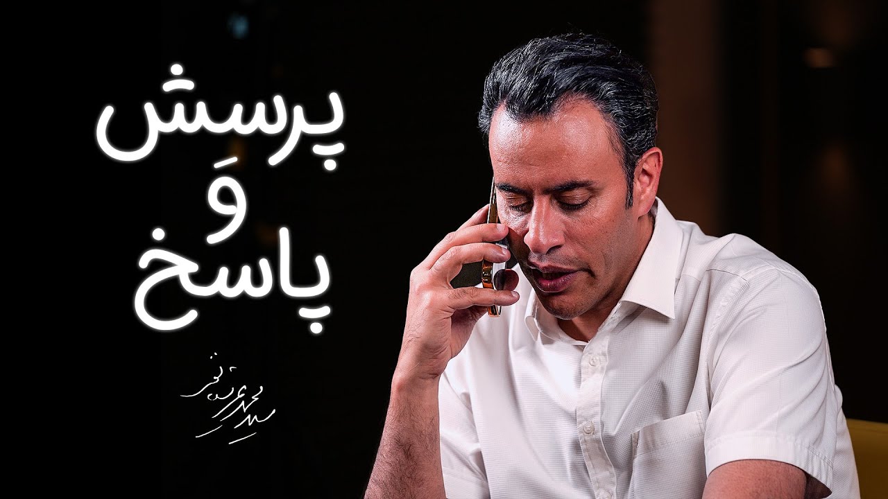 Seyed Mohammad Arshianfar | سیدمحمد عرشیانفر |  پرسش و پاسخ