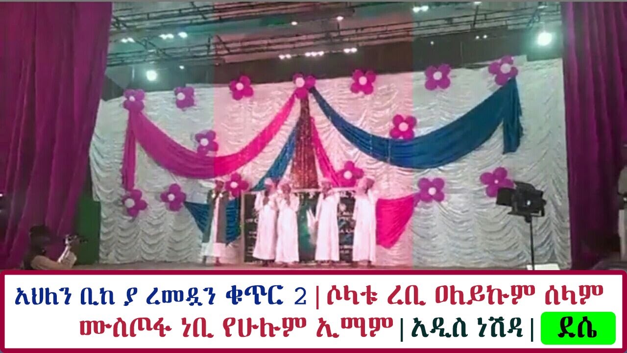 ደሴ አህለን ቢከ ያ ረመዷን ቁጥር 2 ||ሶላቱ ረቢ ዐለይኩም ሰላም ሙስጦፋ ነቢ የሁሉም ኢማም||አዲስ ነሽዳ||