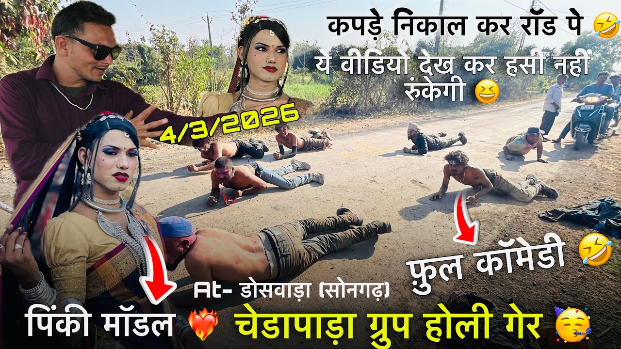 चेडापाड़ा ग्रुप होली गेर 🥳ये वीडियो देख कर हसी नहीं रुंकेगी 😆 At- डोसवाड़ा (सोनगढ़)4/3/2026