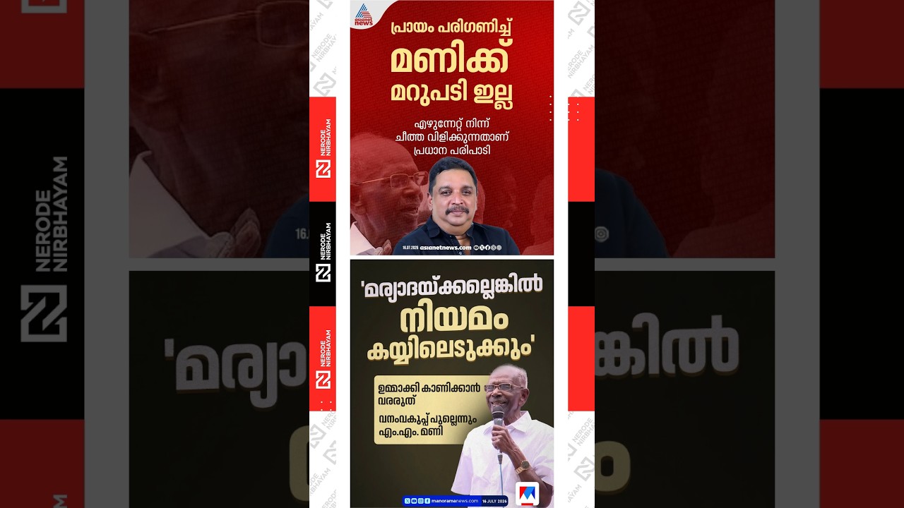 ആശാൻ😲😲😲 MM. Mani Does Not Deserve a Response,' Says Shibu Baby John | Kerala Forest Officials | cpm