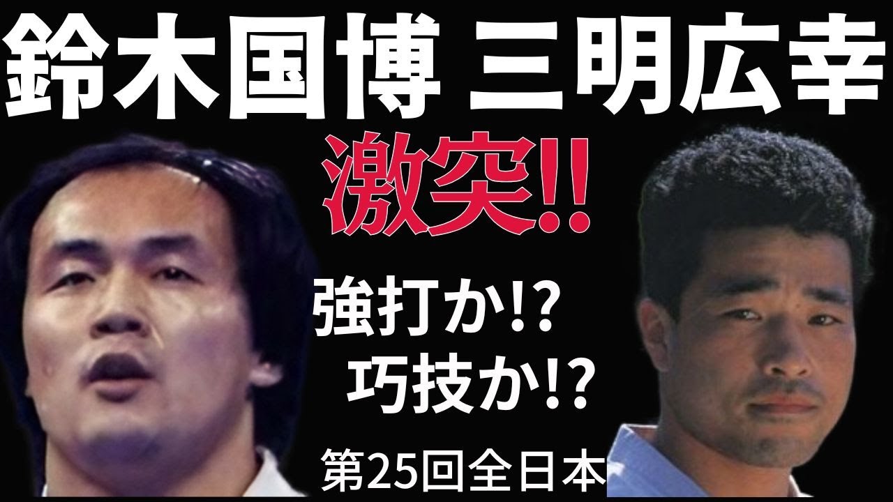 【極真空手】鈴木国博の強打か？三明広幸の巧技か？【極真】