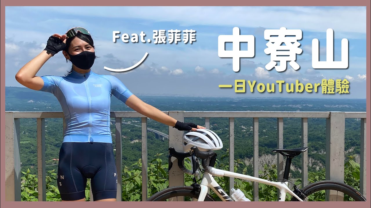 南部經典路線—中寮山 Feat.張菲菲｜一日YouTuber體驗【EP77】