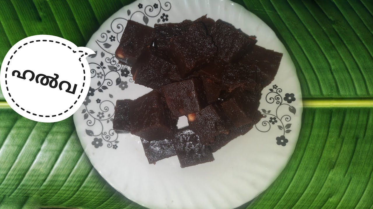നാടൻ അരി ഹൽവ  / Kerala style black halwa recipe