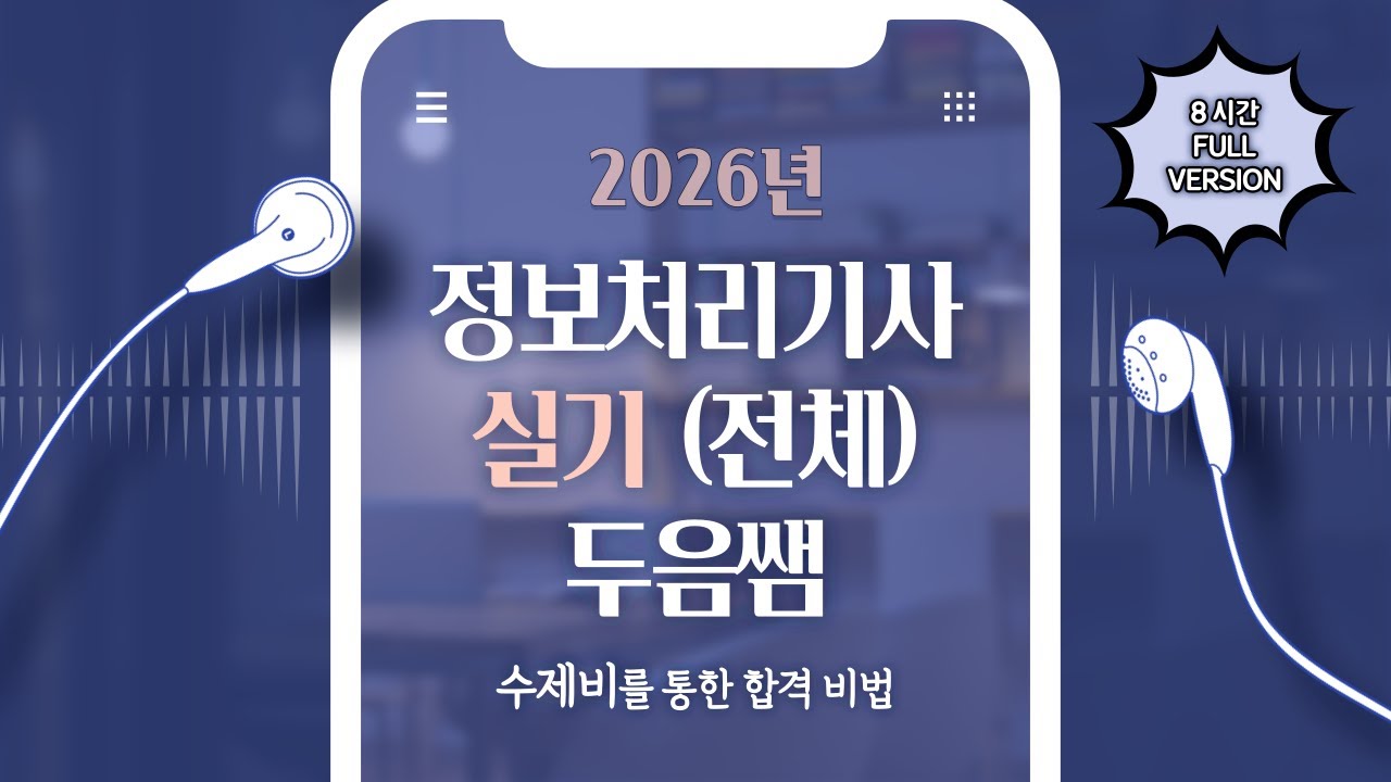 2026 수제비 정보처리기사 실기 