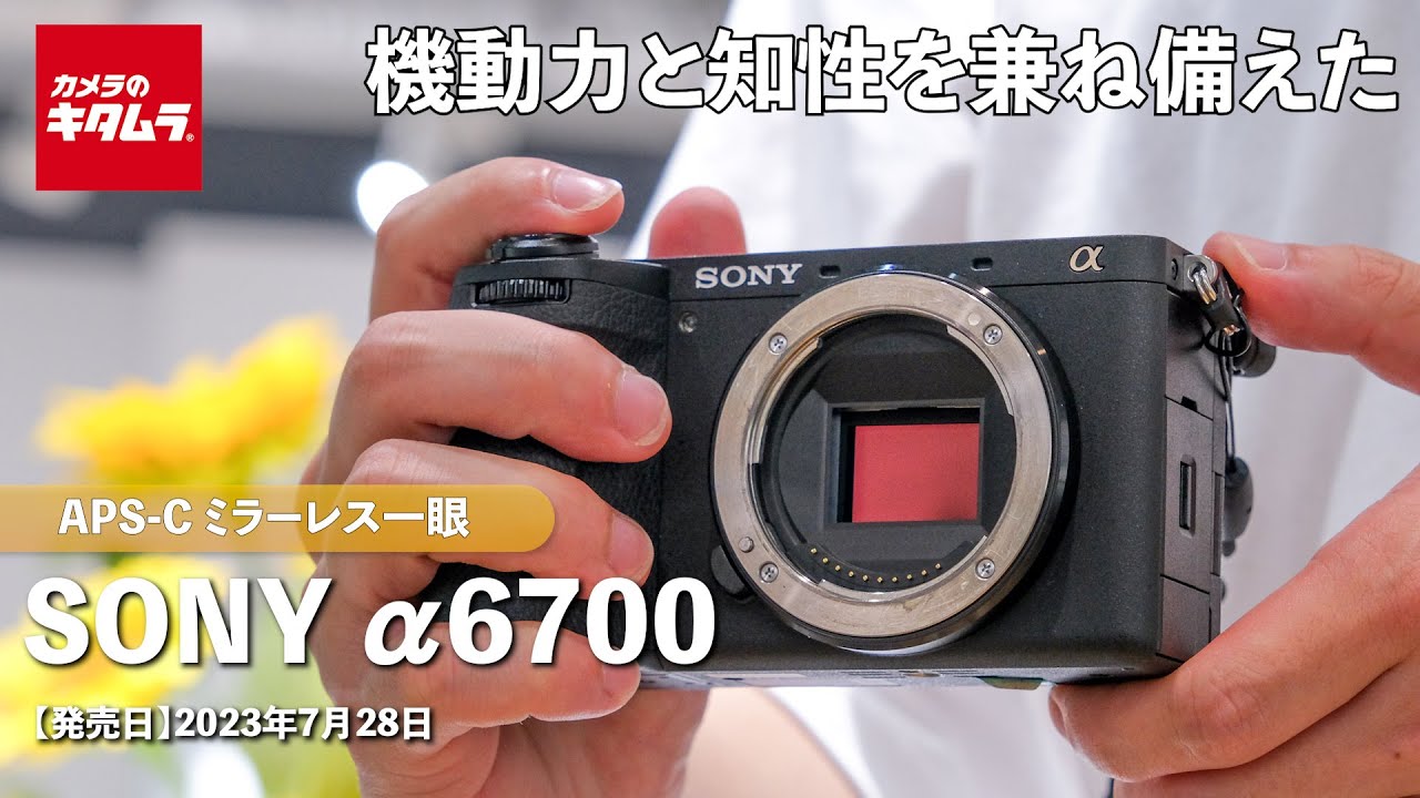 【新製品】ソニー α6700 写真・動画ともにハイスペック！知性と機動力を兼ね備えた次世代APS-Cモデル誕生 （カメラのキタムラ_SONY）