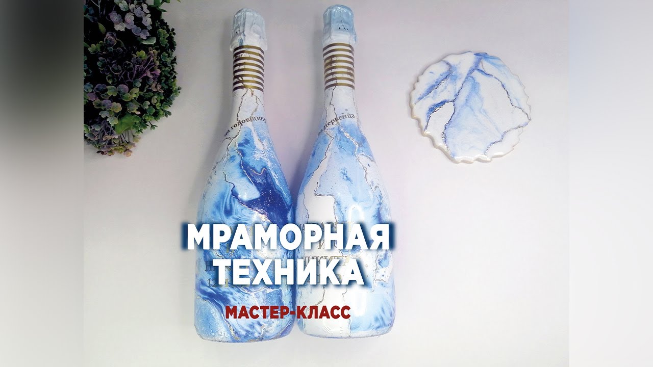 СВАДЕБНОЕ ШАМПАНСКОЕ. МК ЭФФЕКТ МРАМОРА. ДЕКОР DIY