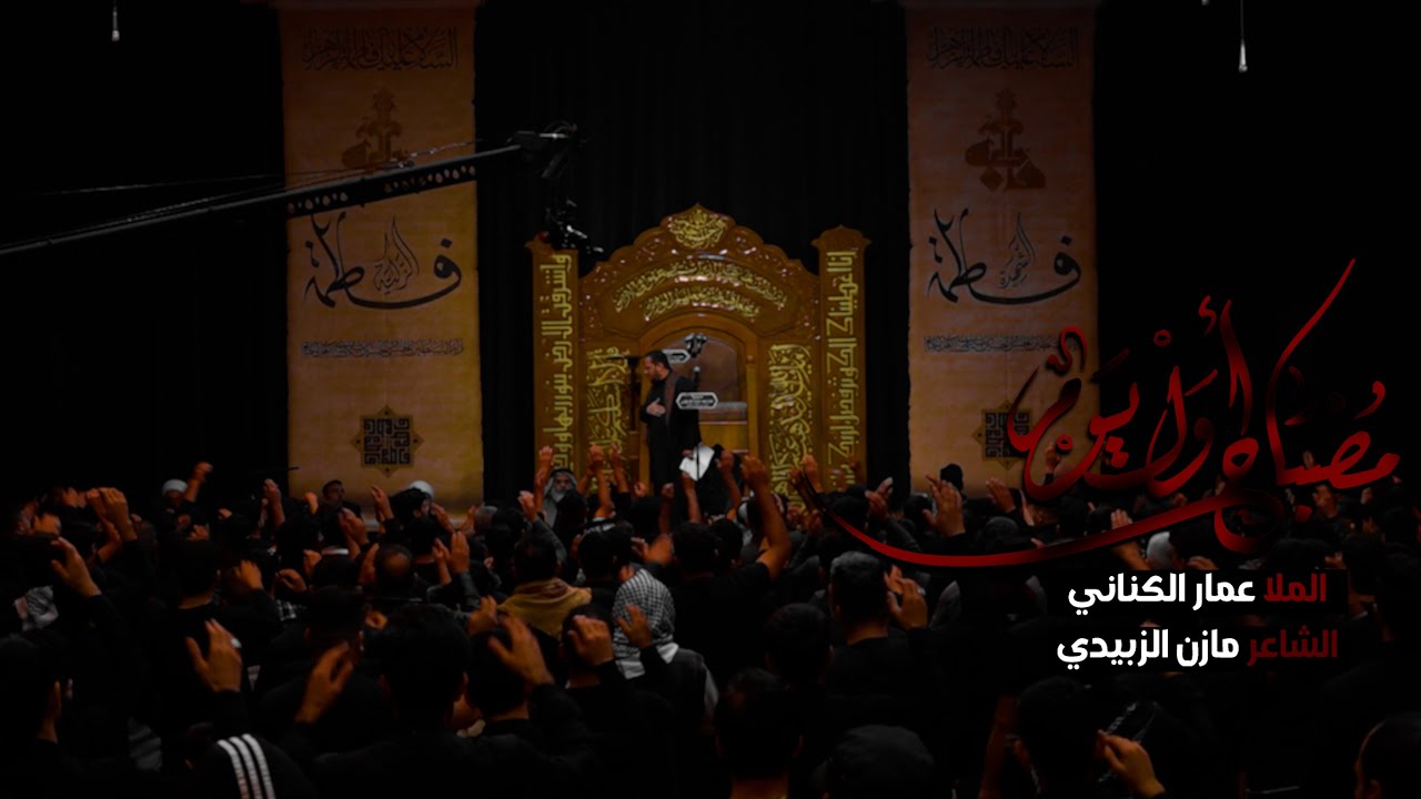 الرادود عمار الكناني ـ مصباح اول يوم ـ الليالي الفاطمية ١٤٤٤هـ حسينيه الحاج عبد الزهرة الفرطوسي