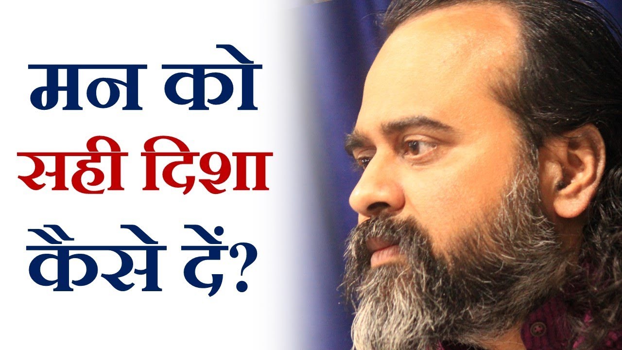 मन को सही दिशा कैसे दें? || आचार्य प्रशांत (2019)