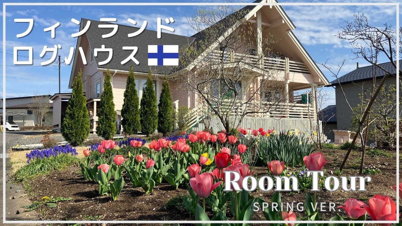 【春のルームツアー】ログハウスde田舎暮らし