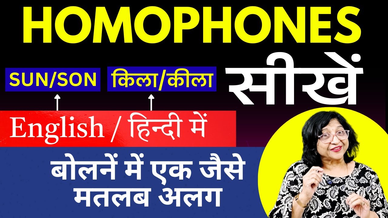 Homophones जानें ? English और Hindi के देखने में एक जैसे शब्द उदाहरण सहित | Chitra Garg 