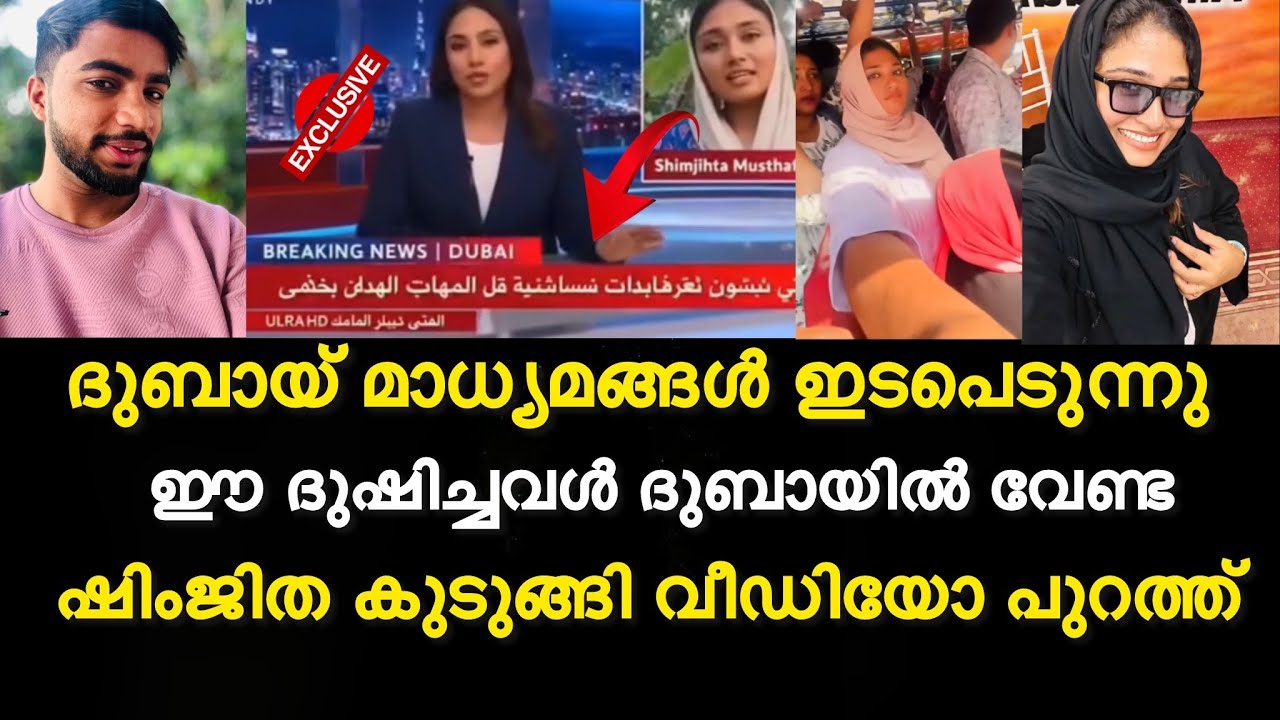 ദുബായ് മാധ്യമങ്ങൾ ഇടപെടുന്നു | shimjitha കുടുങ്ങി വീഡിയോ പുറത്ത്