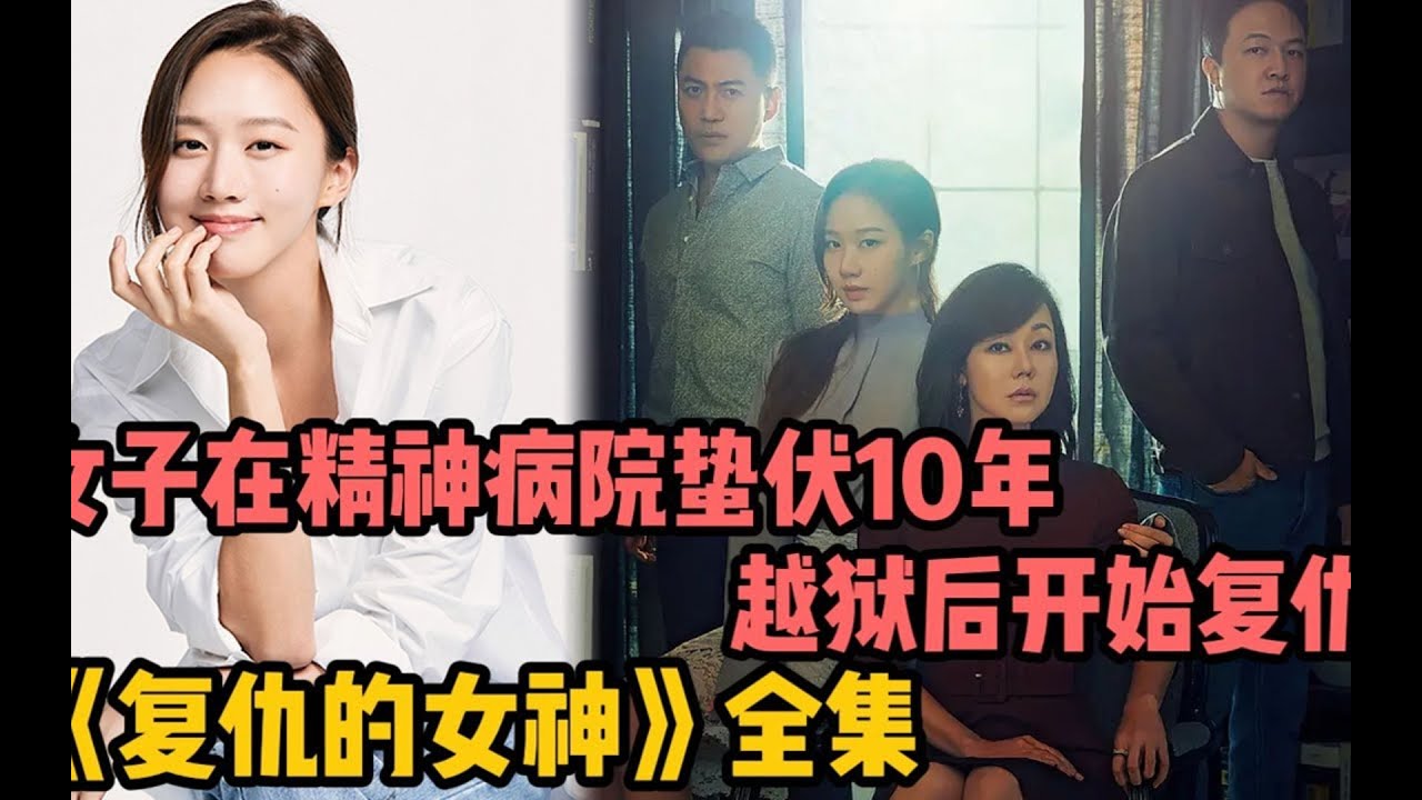 一口气看爆燃复仇爽剧！女子精神病监狱蛰伏10年，越狱后化身复仇女神开始复仇！《Ms.Ma：复仇的女神》全